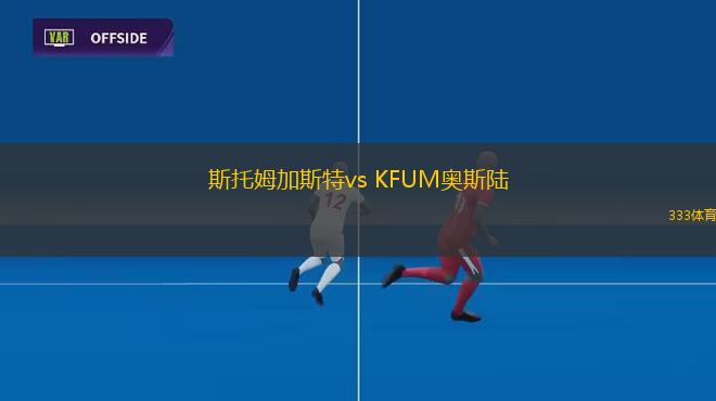 斯托姆加斯特vs KFUM奧斯陸(挪超)