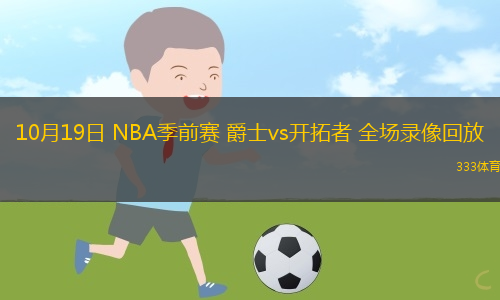 10月19日 NBA季前賽 爵士vs開拓者 全場錄像回放