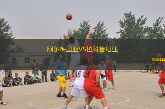 阿爾梅里亞VS拉科魯尼亞