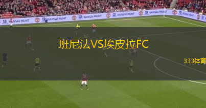 班尼法VS埃皮拉FC