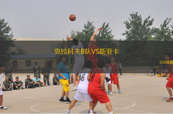 克拉科夫B隊VS斯亞卡