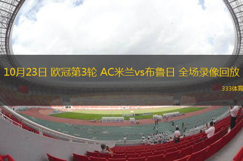 10月23日 歐冠第3輪 AC米蘭vs布魯日 全場錄像回放