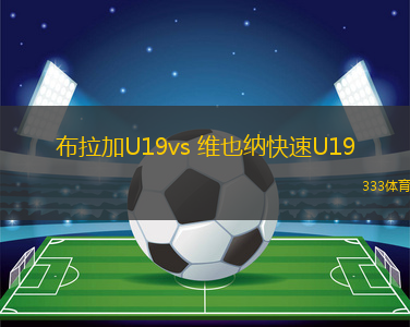 布拉加U19vs 維也納快速U19(歐青聯(lián))