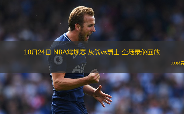 10月24日 NBA常規(guī)賽 灰熊vs爵士 全場(chǎng)錄像回放