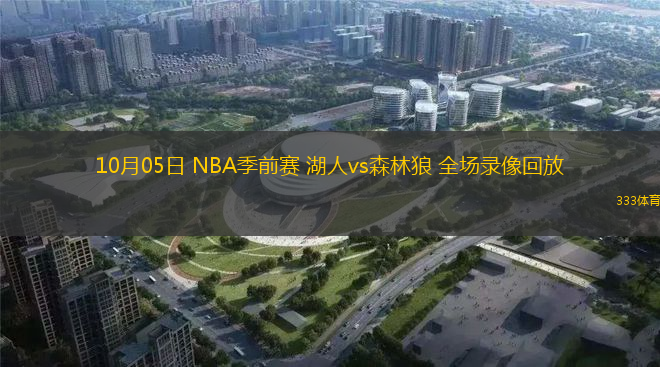 10月05日 NBA季前賽 湖人vs森林狼 全場錄像回放