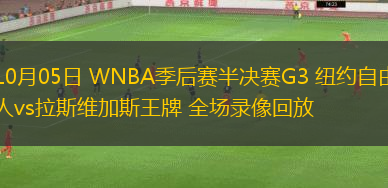 10月05日 WNBA季后賽半決賽G3 紐約自由人vs拉斯維加斯王牌 全場錄像回放