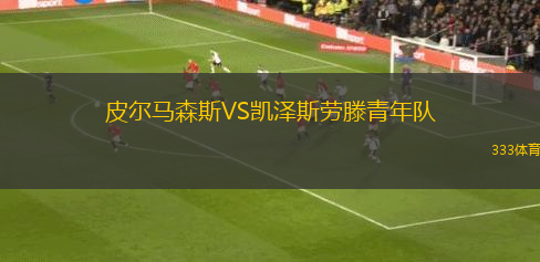 皮爾馬森斯VS凱澤斯勞滕青年隊