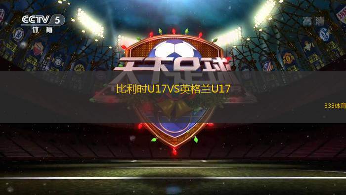 比利時(shí)U17VS英格蘭U17