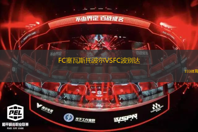 FC塞瓦斯托波爾VSFC波別達(dá)