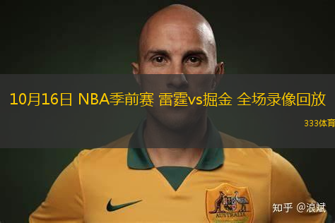 10月16日 NBA季前賽 雷霆vs掘金 全場錄像回放