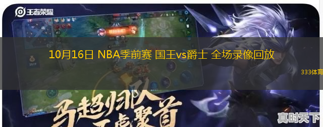 10月16日 NBA季前賽 國王vs爵士 全場錄像回放