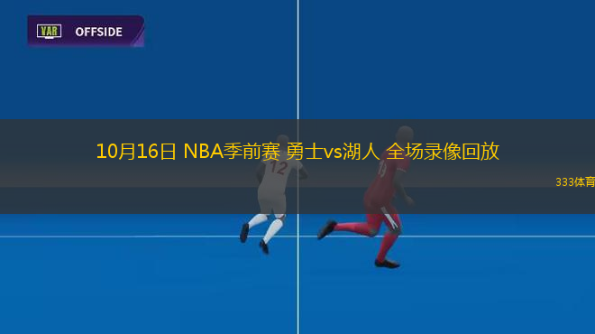 10月16日 NBA季前賽 勇士vs湖人 全場錄像回放