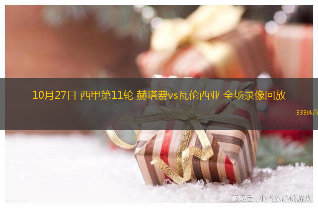 10月27日 西甲第11輪 赫塔費vs瓦倫西亞 全場錄像回放