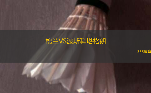 棉蘭VS波斯科塔格朗