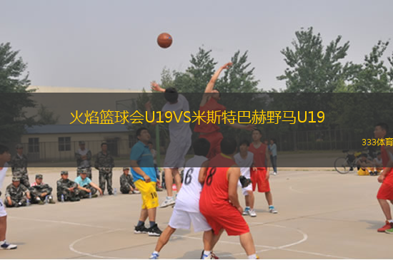 火焰籃球會(huì)U19VS米斯特巴赫野馬U19