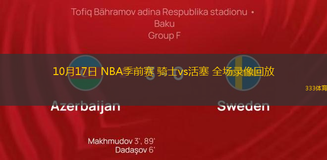 10月17日 NBA季前賽 騎士vs活塞 全場錄像回放