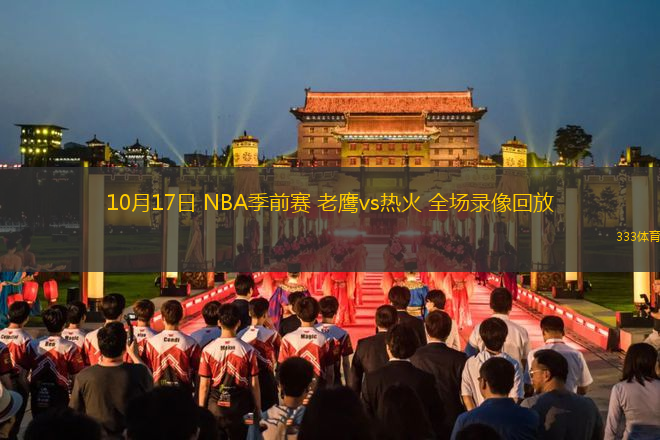 10月17日 NBA季前賽 老鷹vs熱火 全場錄像回放