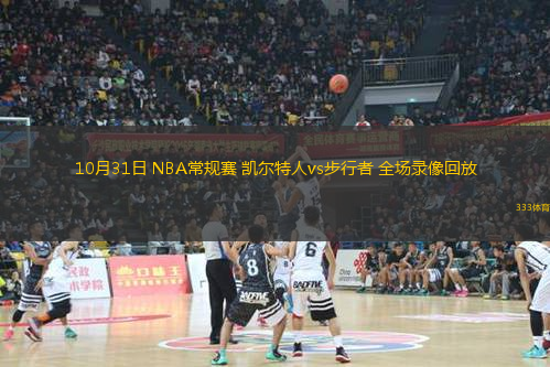 10月31日 NBA常規(guī)賽 凱爾特人vs步行者 全場(chǎng)錄像回放