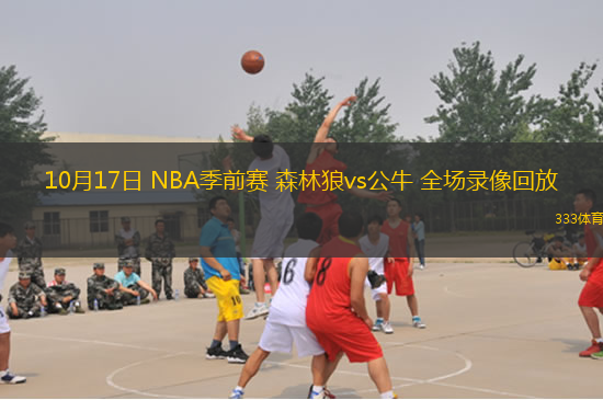 10月17日 NBA季前賽 森林狼vs公牛 全場錄像回放