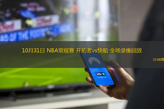 10月31日 NBA常規(guī)賽 開拓者vs快船 全場錄像回放