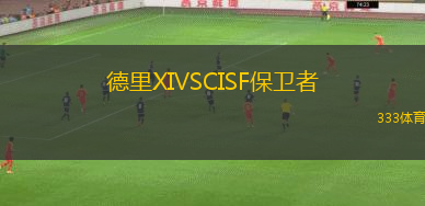 德里XIVSCISF保衛(wèi)者