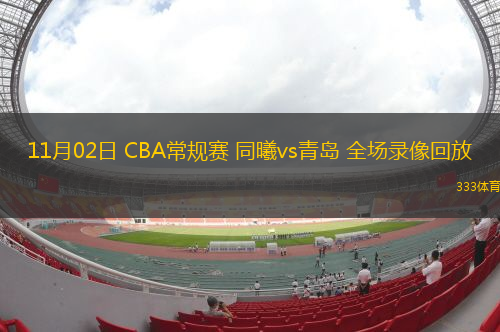 11月02日 CBA常規(guī)賽 同曦vs青島 全場錄像回放