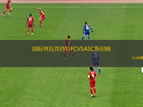 國際努瓦克肖特FCVSASC斯尼姆