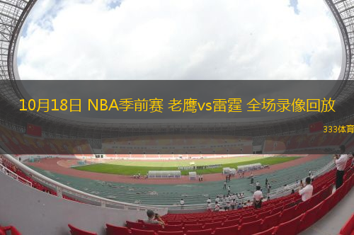 10月18日 NBA季前賽 老鷹vs雷霆 全場錄像回放