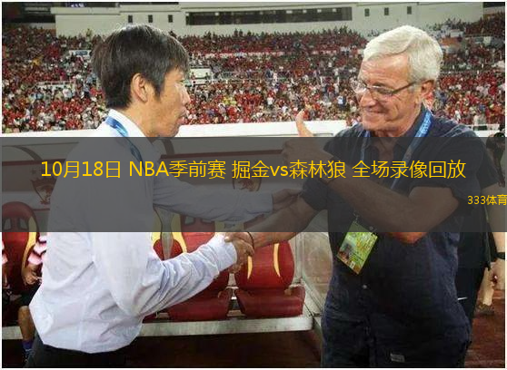 10月18日 NBA季前賽 掘金vs森林狼 全場錄像回放