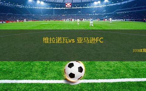 維拉諾瓦vs 亞馬遜FC(巴西乙)