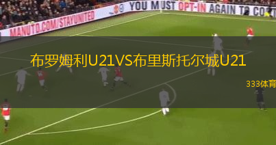 布羅姆利U21VS布里斯托爾城U21