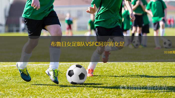 布魯日女足B隊VSFC阿爾肯女足