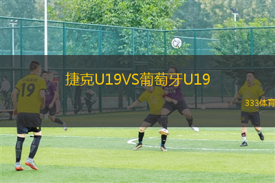 捷克U19VS葡萄牙U19