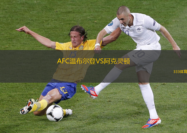 AFC溫布爾登VS阿克靈頓