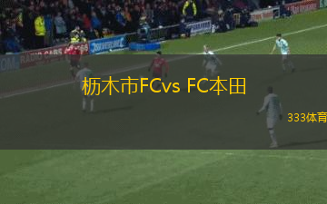 櫪木市FCvs FC本田(日足聯(lián))