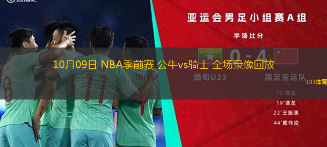 10月09日 NBA季前賽 公牛vs騎士 全場錄像回放