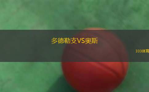 多德勒支VS奧斯