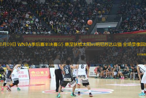 10月09日 WNBA季后賽半決賽G5 康涅狄格太陽vs明尼蘇達山貓 全場錄像回放