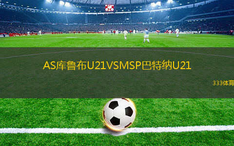 AS庫(kù)魯布U21VSMSP巴特納U21