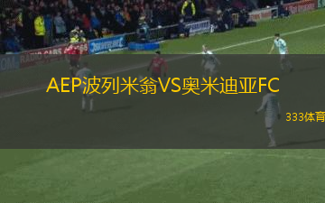 AEP波列米翁VS奧米迪亞FC