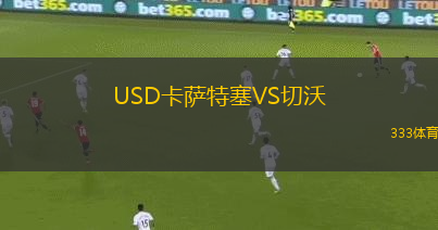 USD卡薩特塞VS切沃