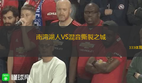 南灣湖人VS混音撕裂之城