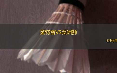 蒙特雷VS美洲獅