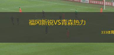 福岡新銳VS青森熱力