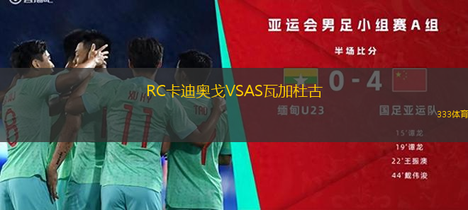 RC卡迪奧戈VSAS瓦加杜古