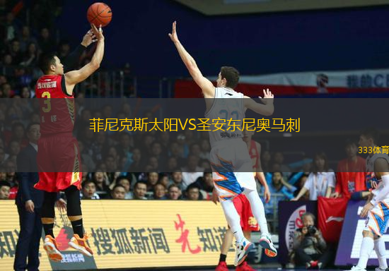 菲尼克斯太陽VS圣安東尼奧馬刺