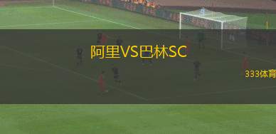 阿里VS巴林SC