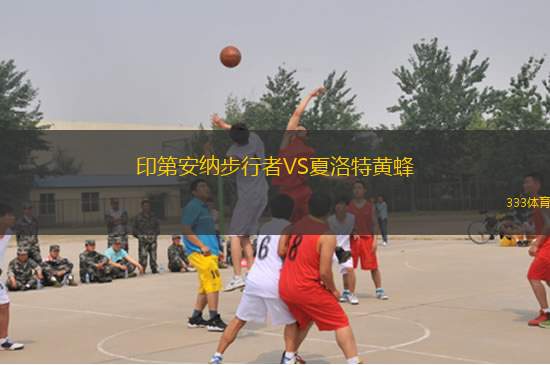 印第安納步行者VS夏洛特黃蜂