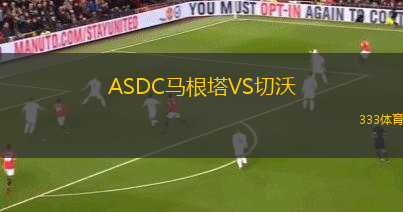 ASDC馬根塔VS切沃