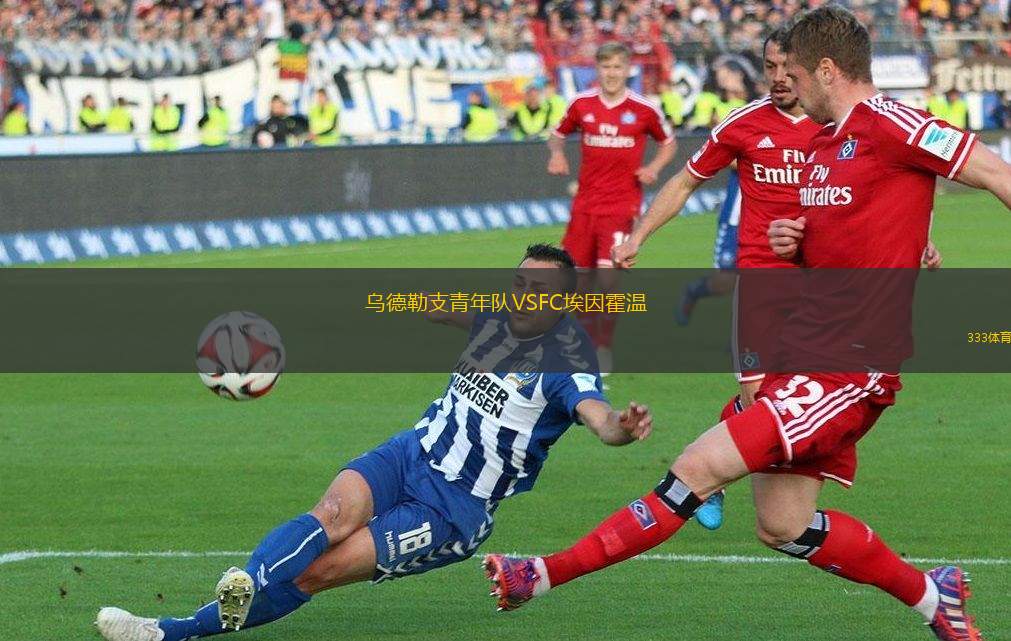 烏德勒支青年隊(duì)VSFC埃因霍溫